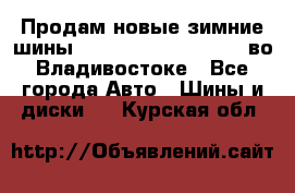 Продам новые зимние шины 7.00R16LT Goform W696 во Владивостоке - Все города Авто » Шины и диски   . Курская обл.